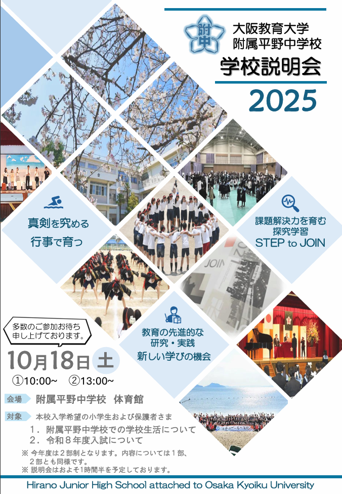 学校説明会の申し込み | 大阪教育大学附属平野中学校