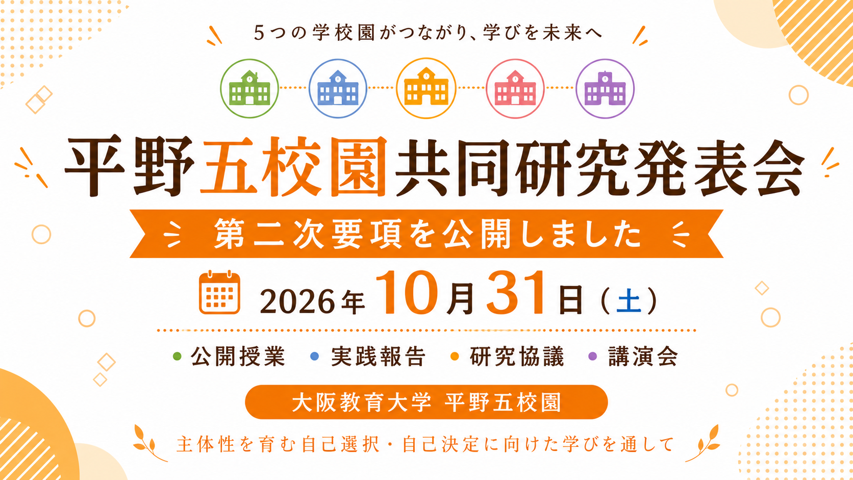 大阪教育大学 平野五校園共同研究発表会 | 大阪教育大学附属平野中学校